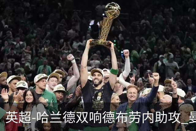 英超-哈兰德双响德布劳内助攻 曼城2-0热刺