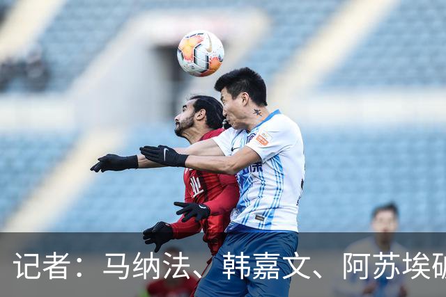 记者：马纳法、韩嘉文、阿苏埃破门，申花教学赛3-1上海泽天